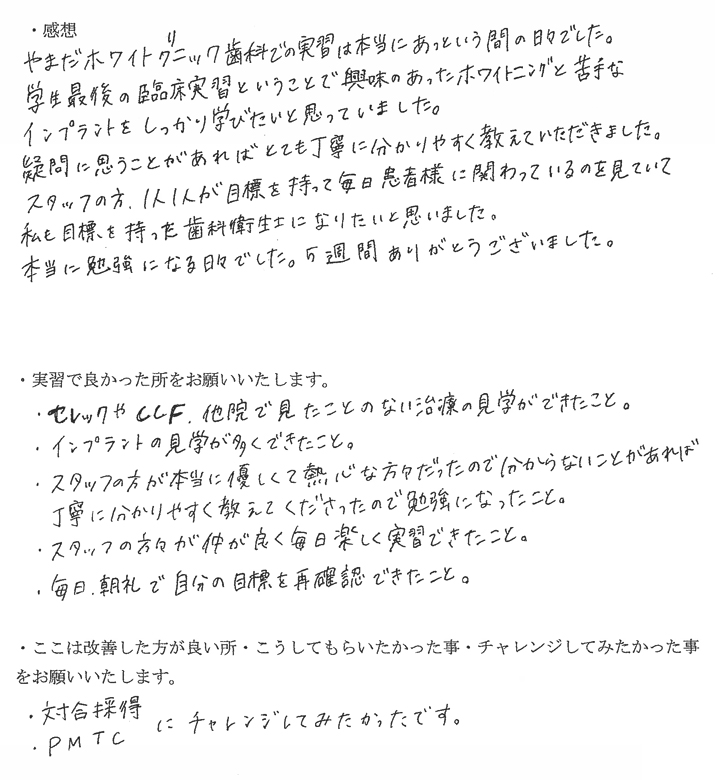 実習生の感想文 やまだホワイトクリニック歯科