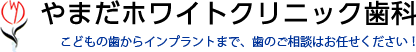 やまだホワイトクリニック歯科